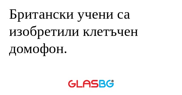 Британски учени са изобретили клетъчен...