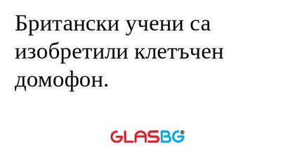 Британски учени са изобретили клетъчен...