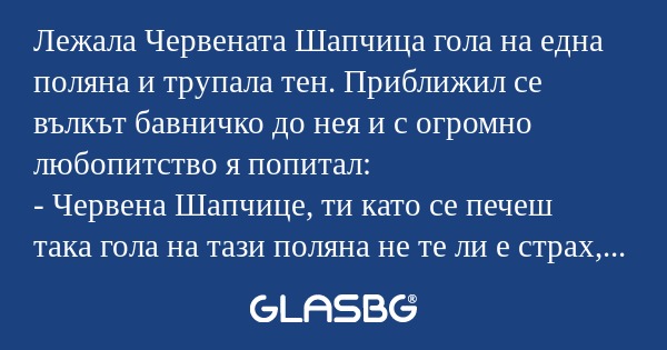 Лежала Червената Шапчица гола на...