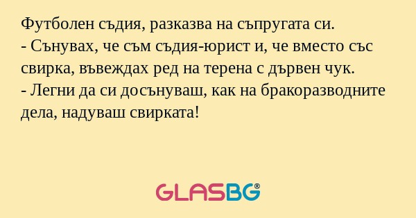 Футболен съдия, разказва на съпругата...