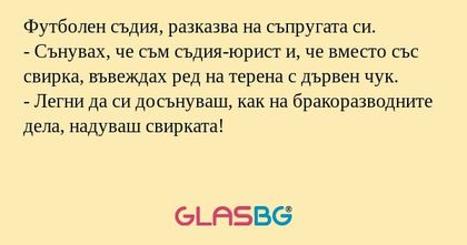 Футболен съдия, разказва на съпругата...