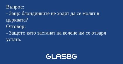Въпрос: - Защо блондинките не ходят...