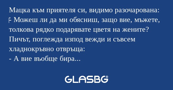Мацка към приятеля си, видимо разочарована...