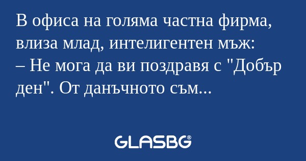 В офиса на голяма частна фирма...