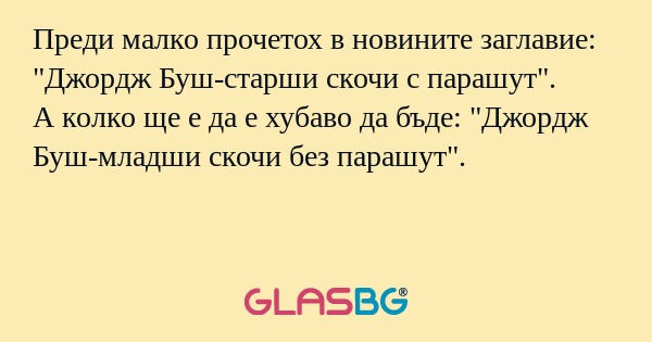 Преди малко прочетох в новините...