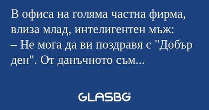 В офиса на голяма частна фирма...
