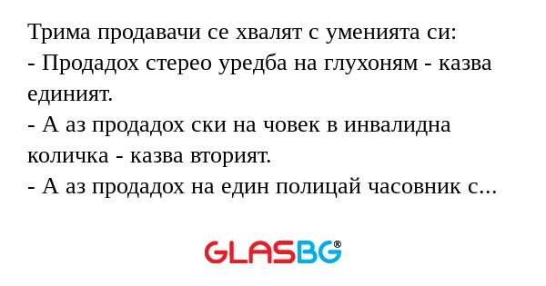 Трима продавачи се хвалят с уменията...