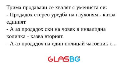 Трима продавачи се хвалят с уменията...