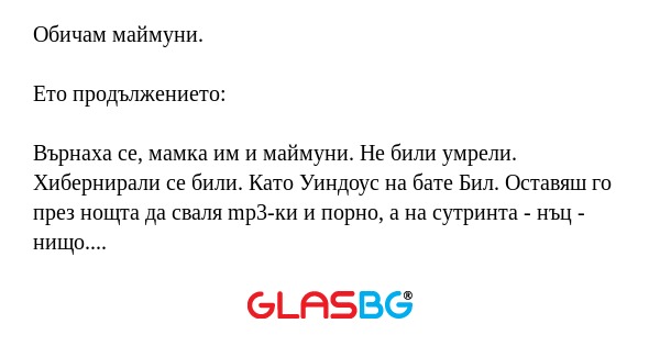 Обичам маймуни. Ето продължението...