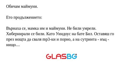 Обичам маймуни. Ето продължението...