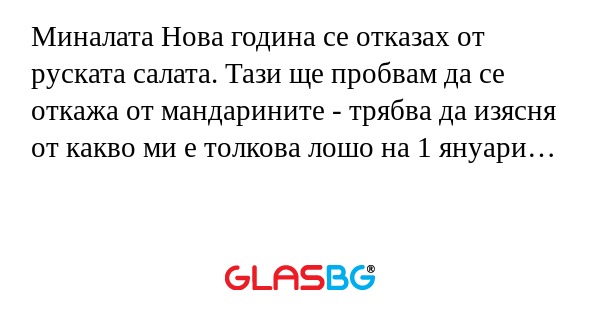 Миналата Нова година се отказах...