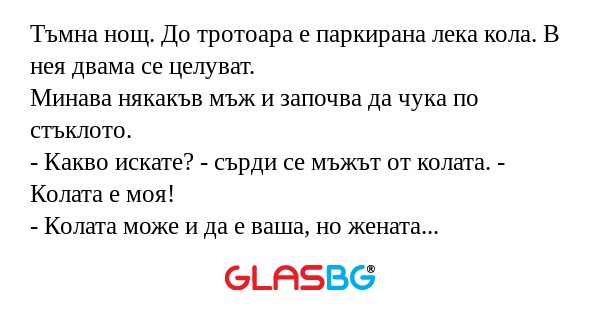 Тъмна нощ. До тротоара е паркирана...