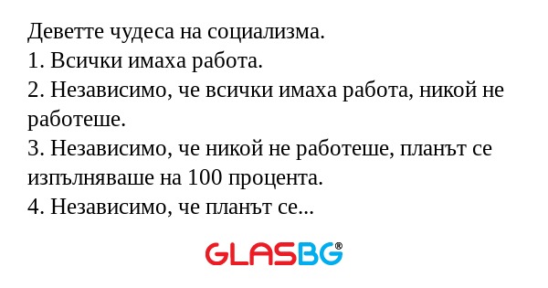 Деветте чудеса на социализма. 1...