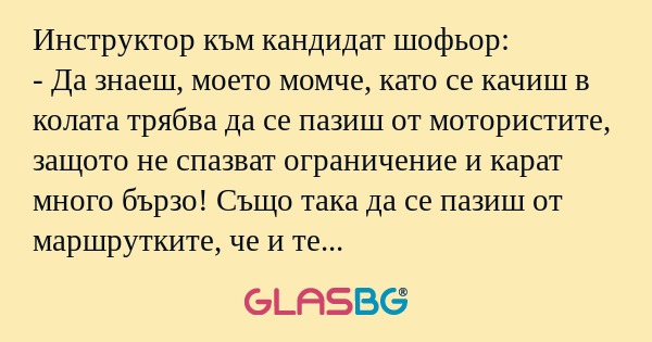 Инструктор към кандидат шофьор...