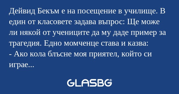 Дейвид Бекъм е на посещение в училище...