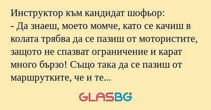 Инструктор към кандидат шофьор...