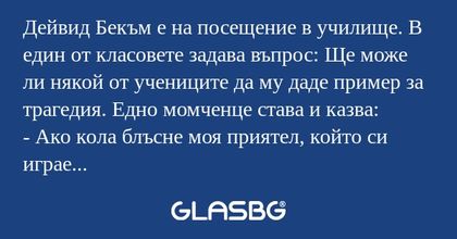 Дейвид Бекъм е на посещение в училище...