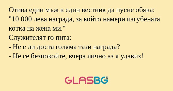 Отива един мъж в един вестник да...