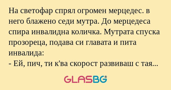 На светофар спрял огромен мерцедес...