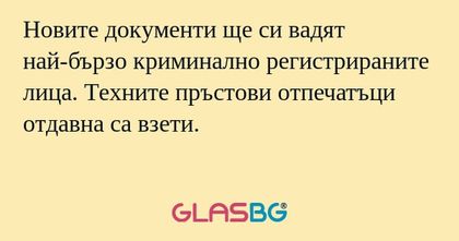 Новите документи ще си вадят най-бързо...