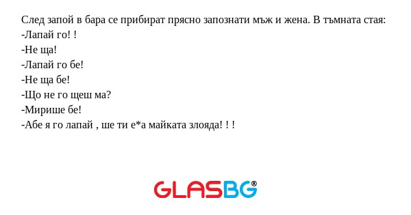 След запой в бара се прибират прясно...