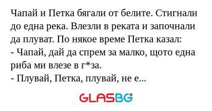 Чапай и Петка бягали от белите...