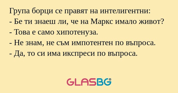 Група борци се правят на интелигентни...