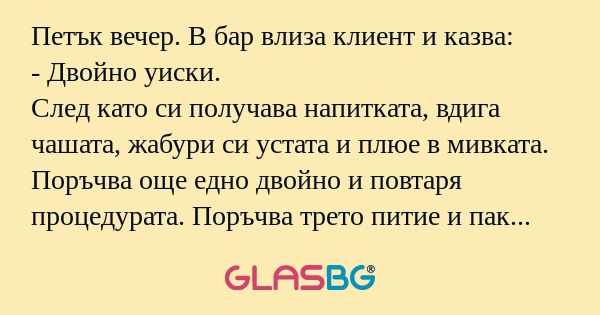 Петък вечер. В бар влиза клиент...