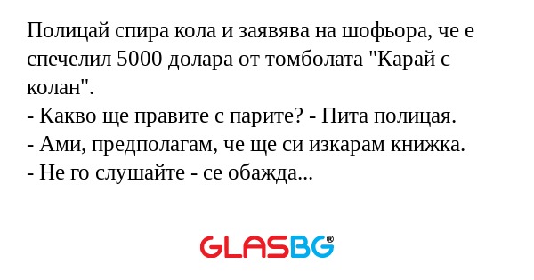 Полицай спира кола и заявява на...