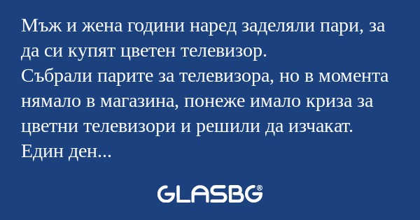 Мъж и жена години наред заделяли...