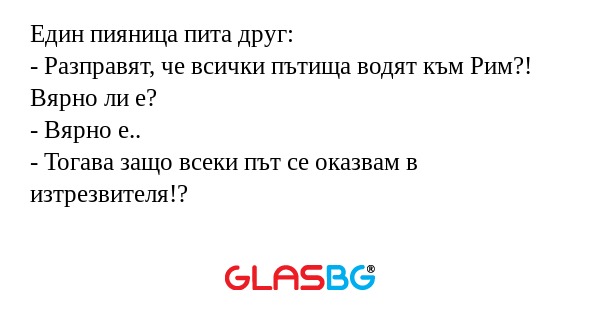 Един пияница пита друг: - Разправят...