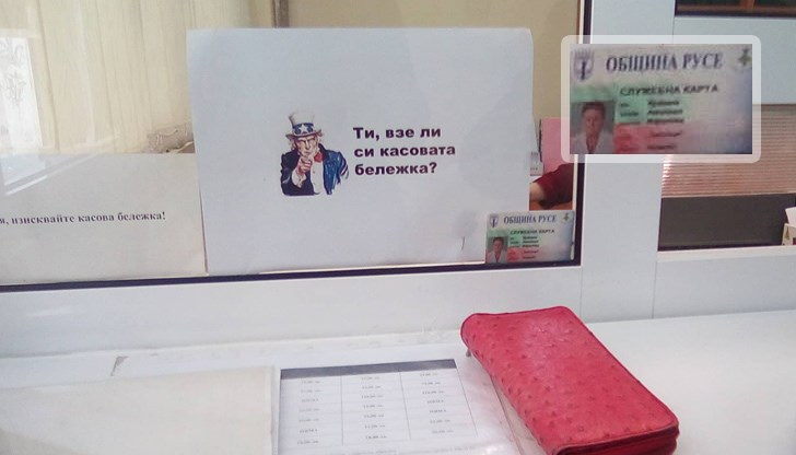 Ти, взе ли си касова бележка?