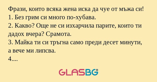Фрази, които всяка жена иска да...