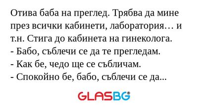 Отива баба на преглед. Трябва да...