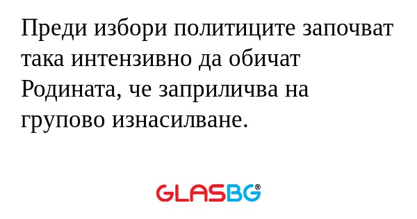 Преди избори политиците започват...