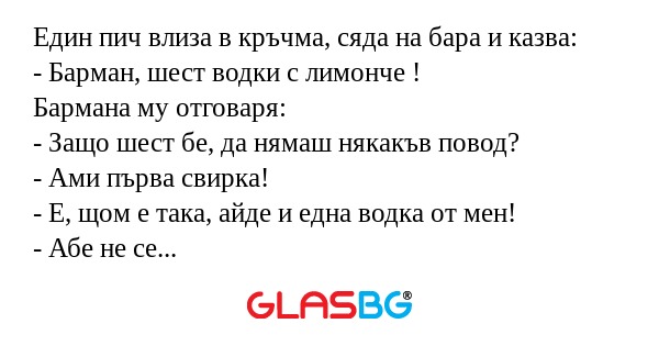 Един пич влиза в кръчма, сяда на...