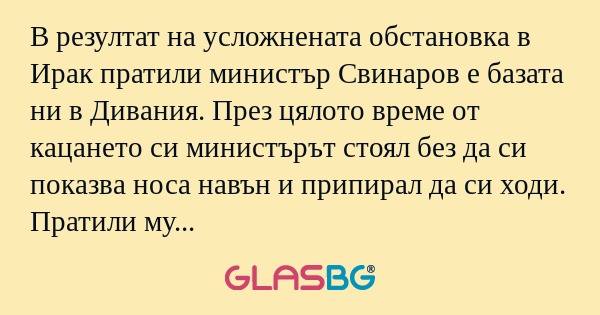 В резултат на усложнената обстановка...