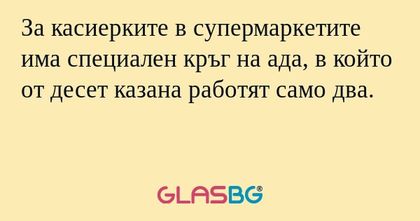 За касиерките в супермаркeтите...