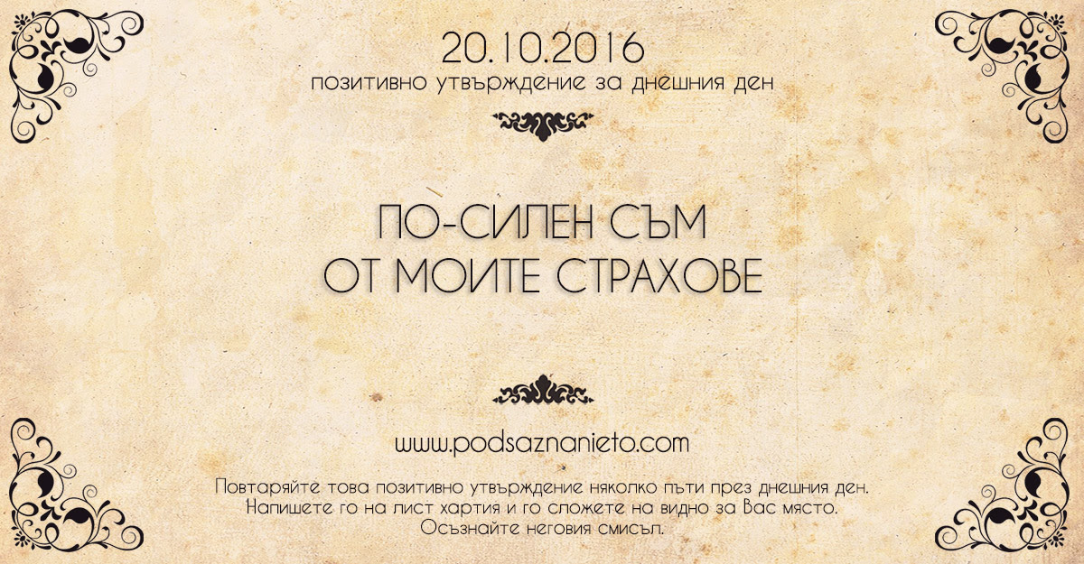 Позитивно намерение за 20 октомври 2016