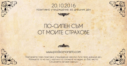 Позитивно намерение за 20 октомври 2016