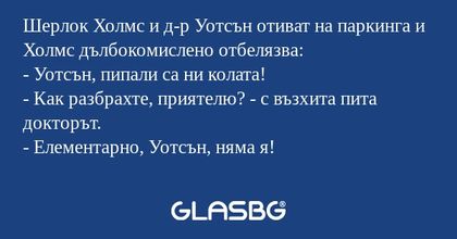 Шерлок Холмс и д-р Уотсън отиват...