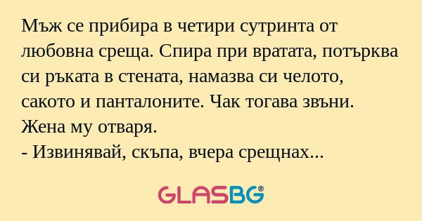 Мъж се прибира в четири сутринта...
