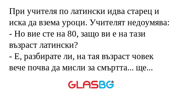 При учителя по латински идва старец...