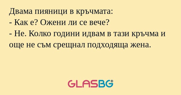 Двама пияници в кръчмата: - Как...