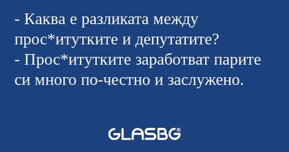 Каква е разликата между прос*итутките...