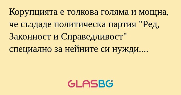 Корупцията е толкова голяма и мощна...
