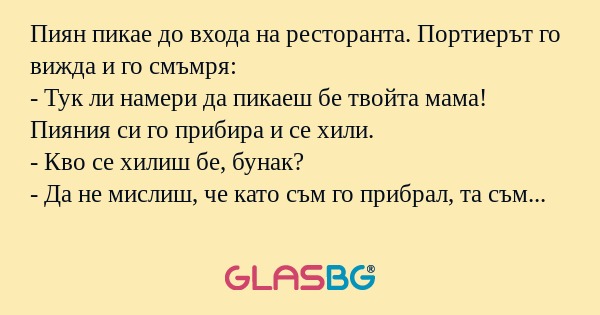 Пиян пикае до входа на ресторанта...