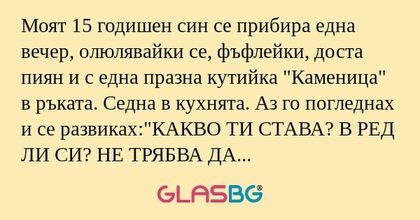 Моят 15 годишен син се прибира...