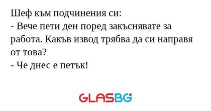 Шеф към подчинения си: - Вече пети...
