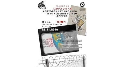 Млади учени обсъждат в Пловдив езика на омразата
